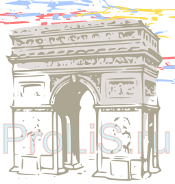 Париж достопримечательности Триумфальная арка
